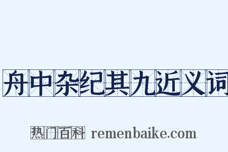 舟中杂纪其九近义词是什么意思的图片